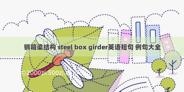 钢箱梁结构 steel box girder英语短句 例句大全