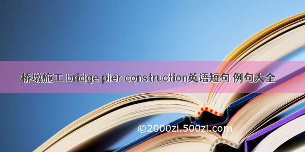 桥墩施工 bridge pier construction英语短句 例句大全