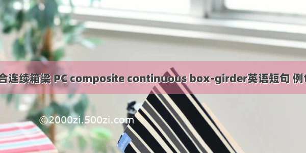 PC组合连续箱梁 PC composite continuous box-girder英语短句 例句大全