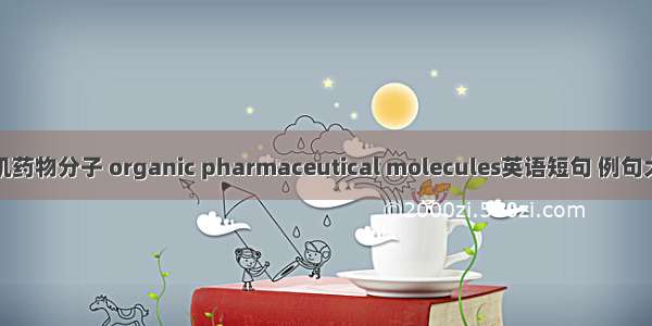 有机药物分子 organic pharmaceutical molecules英语短句 例句大全