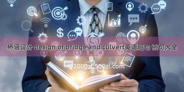 桥涵设计 design of bridge and culvert英语短句 例句大全