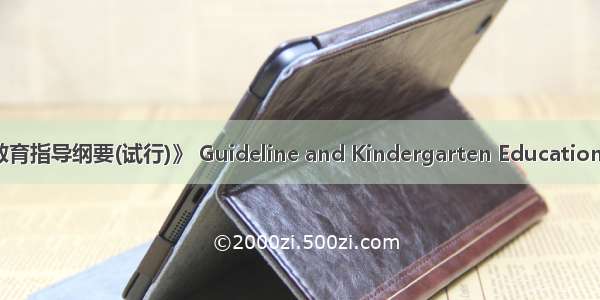 《幼儿园教育指导纲要(试行)》 Guideline and Kindergarten Education Program 