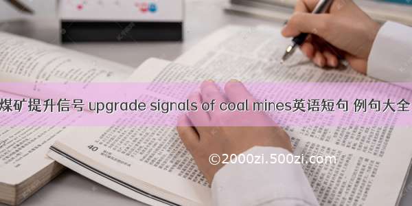 煤矿提升信号 upgrade signals of coal mines英语短句 例句大全