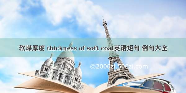 软煤厚度 thickness of soft coal英语短句 例句大全