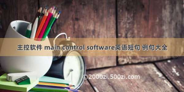 主控软件 main control software英语短句 例句大全