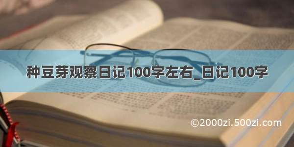 种豆芽观察日记100字左右_日记100字