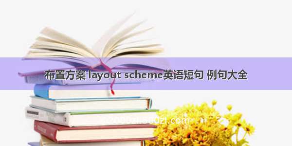 布置方案 layout scheme英语短句 例句大全