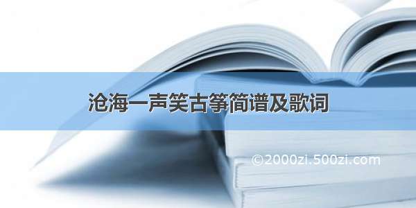 沧海一声笑古筝简谱及歌词