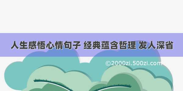 人生感悟心情句子 经典蕴含哲理 发人深省