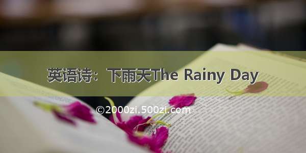 英语诗：下雨天The Rainy Day