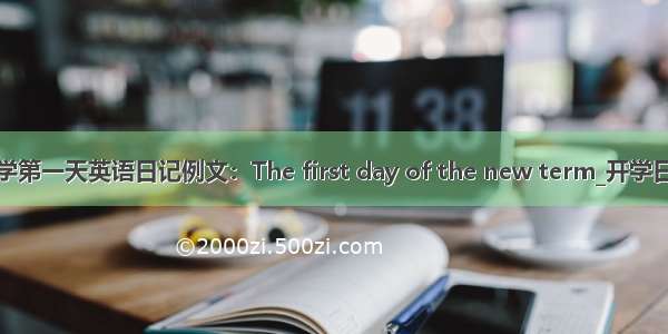 开学第一天英语日记例文：The first day of the new term_开学日记