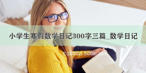 小学生寒假数学日记300字三篇_数学日记