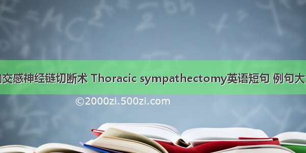 胸交感神经链切断术 Thoracic sympathectomy英语短句 例句大全