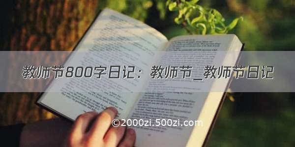 教师节800字日记：教师节_教师节日记