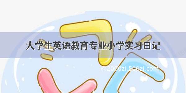 大学生英语教育专业小学实习日记