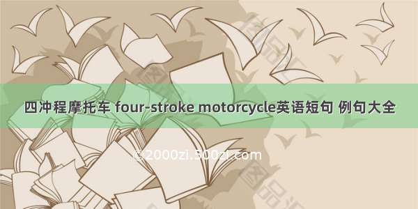 四冲程摩托车 four-stroke motorcycle英语短句 例句大全