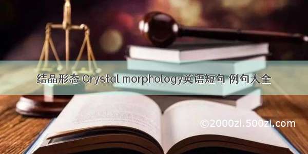 结晶形态 Crystal morphology英语短句 例句大全