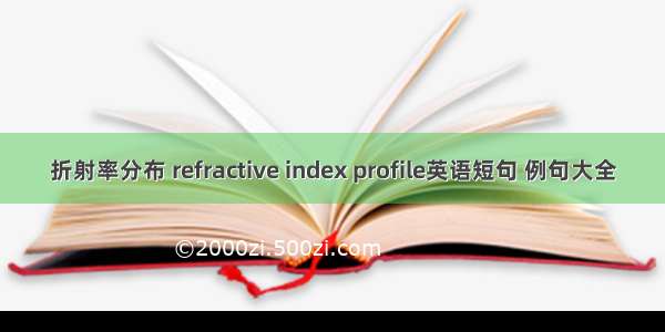 折射率分布 refractive index profile英语短句 例句大全