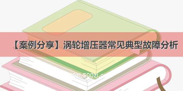 【案例分享】涡轮增压器常见典型故障分析