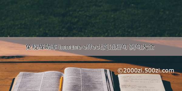 免疫成功率 immune effect英语短句 例句大全