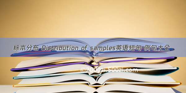 标本分布 Distribution of samples英语短句 例句大全