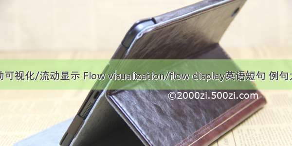 流动可视化/流动显示 Flow visualization/flow display英语短句 例句大全