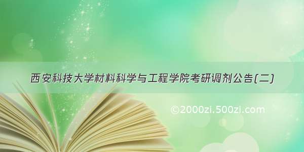 西安科技大学材料科学与工程学院考研调剂公告(二)