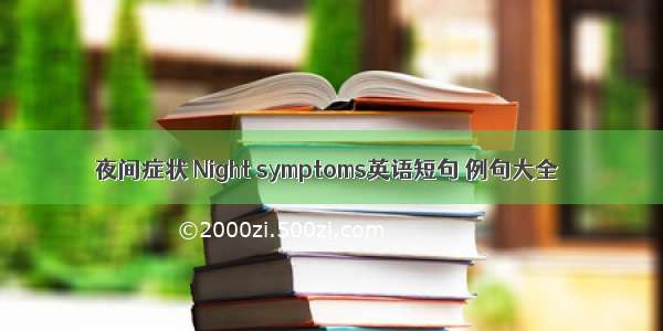 夜间症状 Night symptoms英语短句 例句大全