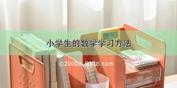 小学生的数学学习方法