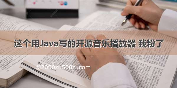 这个用Java写的开源音乐播放器 我粉了