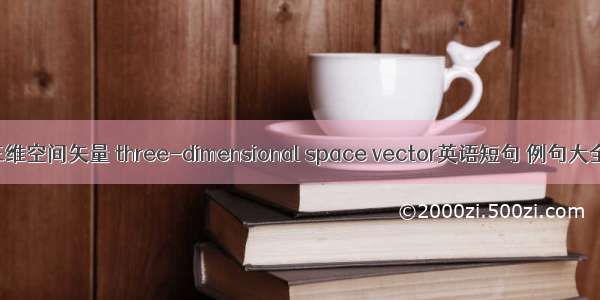 三维空间矢量 three-dimensional space vector英语短句 例句大全