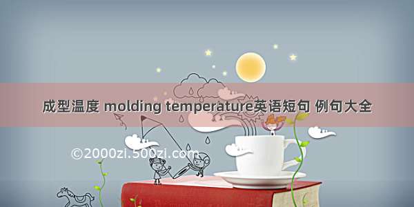 成型温度 molding temperature英语短句 例句大全