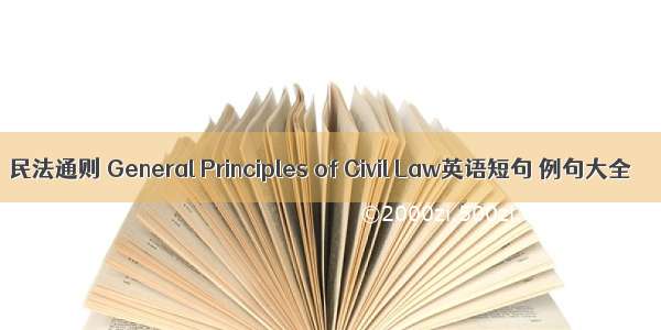 民法通则 General Principles of Civil Law英语短句 例句大全