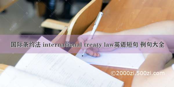 国际条约法 international treaty law英语短句 例句大全
