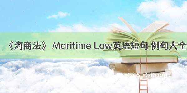 《海商法》 Maritime Law英语短句 例句大全