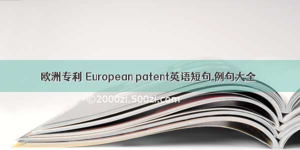 欧洲专利 European patent英语短句 例句大全