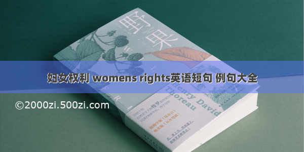 妇女权利 womens rights英语短句 例句大全