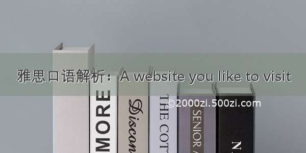 雅思口语解析：A website you like to visit