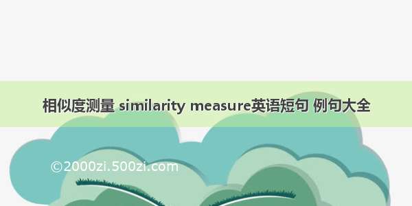 相似度测量 similarity measure英语短句 例句大全