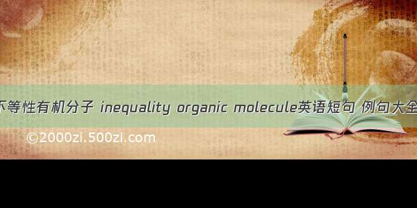 不等性有机分子 inequality organic molecule英语短句 例句大全