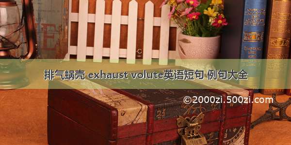 排气蜗壳 exhaust volute英语短句 例句大全