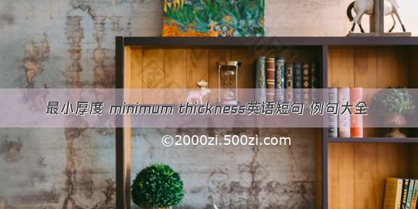 最小厚度 minimum thickness英语短句 例句大全