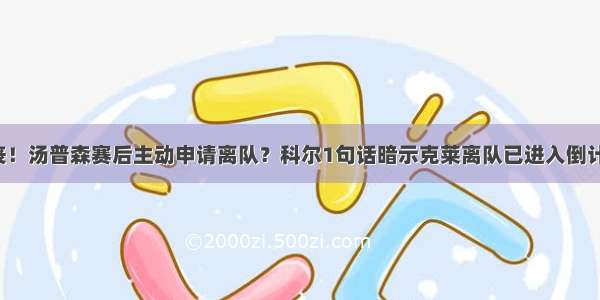 沮丧！汤普森赛后主动申请离队？科尔1句话暗示克莱离队已进入倒计时！