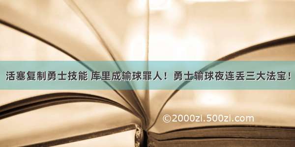 活塞复制勇士技能 库里成输球罪人！勇士输球夜连丢三大法宝！