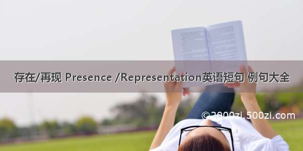 存在/再现 Presence /Representation英语短句 例句大全