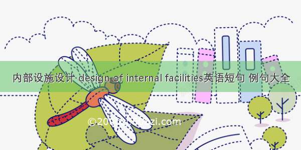 内部设施设计 design of internal facilities英语短句 例句大全