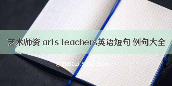 艺术师资 arts teachers英语短句 例句大全