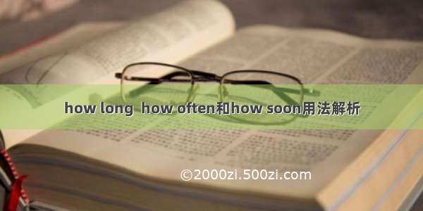 how long  how often和how soon用法解析