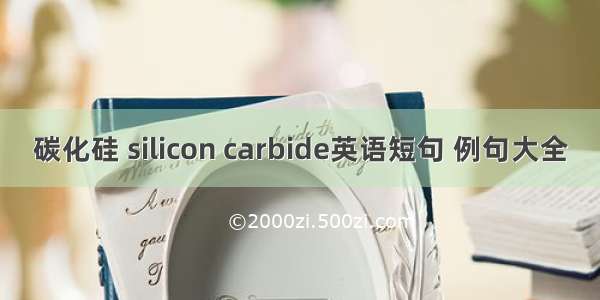 碳化硅 silicon carbide英语短句 例句大全