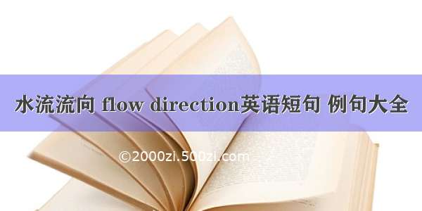 水流流向 flow direction英语短句 例句大全